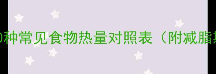 图片 减肥人群必看！100种常见食物热量对照表（附减脂期热量分配指南）2