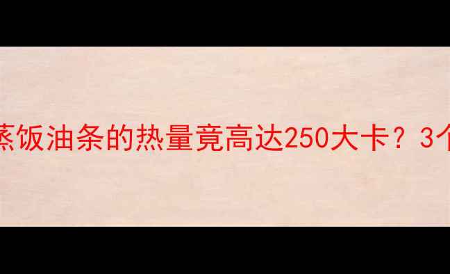 图片 减肥人群必看！一个蒸饭油条的热量竟高达250大卡？3个技巧让你吃油条不胖
