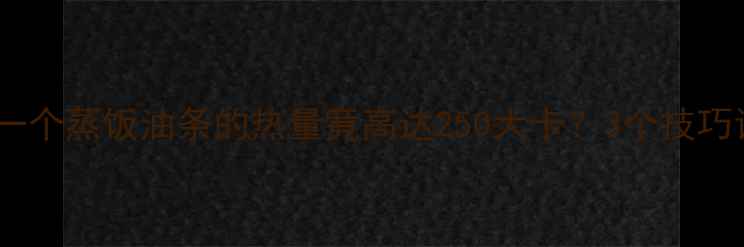 图片 减肥人群必看！一个蒸饭油条的热量竟高达250大卡？3个技巧让你吃油条不胖1