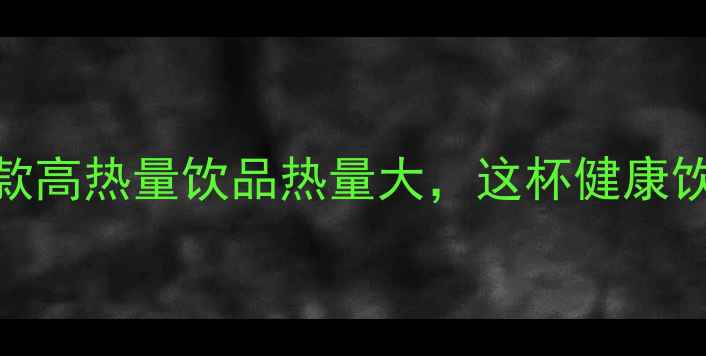 图片 减肥人群必看！饮品店10款高热量饮品热量大，这杯健康饮品竟比奶茶热量高3倍！1