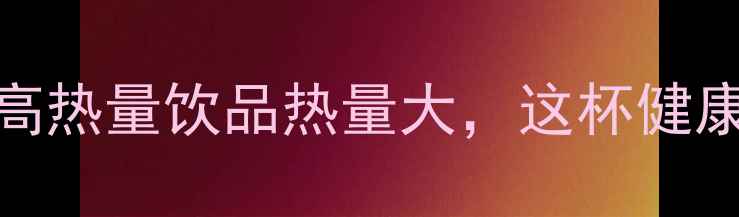 图片 减肥人群必看！饮品店10款高热量饮品热量大，这杯健康饮品竟比奶茶热量高3倍！2