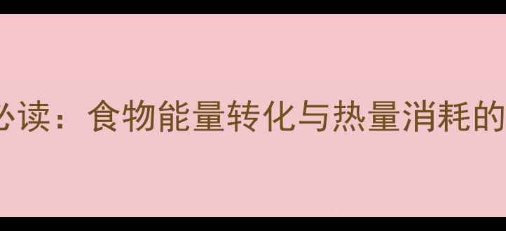 图片 减肥人群必读：食物能量转化与热量消耗的科学解密2