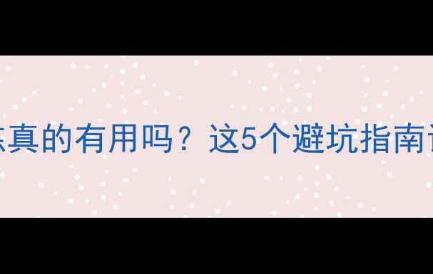 图片 减肥健身找教练真的有用吗？这5个避坑指南让你少走弯路！
