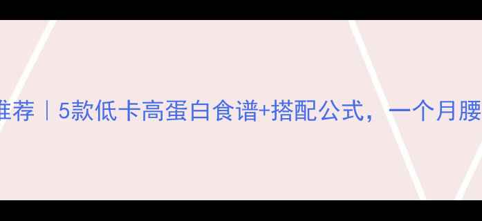 图片 减肥健身早餐推荐｜5款低卡高蛋白食谱+搭配公式，一个月腰围小5cm🍳🥑💪
