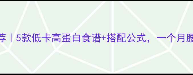 图片 减肥健身早餐推荐｜5款低卡高蛋白食谱+搭配公式，一个月腰围小5cm🍳🥑💪2