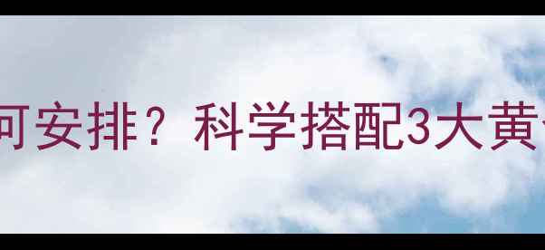 图片 减肥健身有氧无氧顺序如何安排？科学搭配3大黄金法则，高效减脂不反弹2