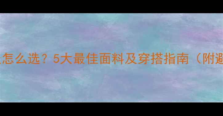 图片 减肥健身服怎么选？5大最佳面料及穿搭指南（附避坑攻略）1