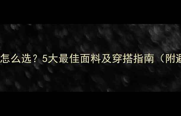 图片 减肥健身服怎么选？5大最佳面料及穿搭指南（附避坑攻略）2