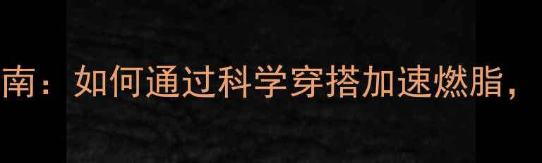 图片 减肥健身穿搭指南：如何通过科学穿搭加速燃脂，打造理想身材？