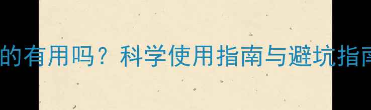 图片 减肥健身蛋白粉真的有用吗？科学使用指南与避坑指南（附推荐清单）1