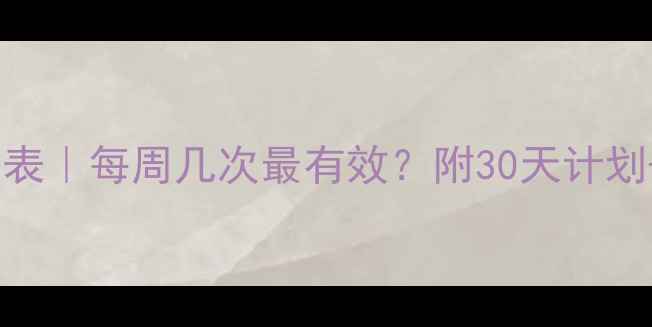 图片 减肥健身频率表｜每周几次最有效？附30天计划+避坑指南🔥2