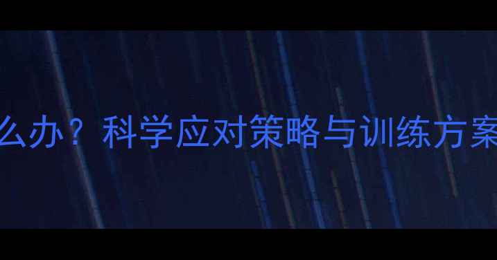 图片 减肥出汗减少怎么办？科学应对策略与训练方案（附产品推荐）