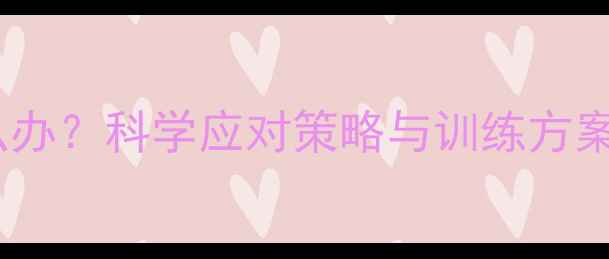 图片 减肥出汗减少怎么办？科学应对策略与训练方案（附产品推荐）1