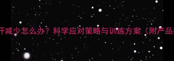 图片 减肥出汗减少怎么办？科学应对策略与训练方案（附产品推荐）2