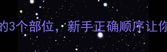 图片 减肥初期必练的3个部位，新手正确顺序让你燃脂效率翻倍