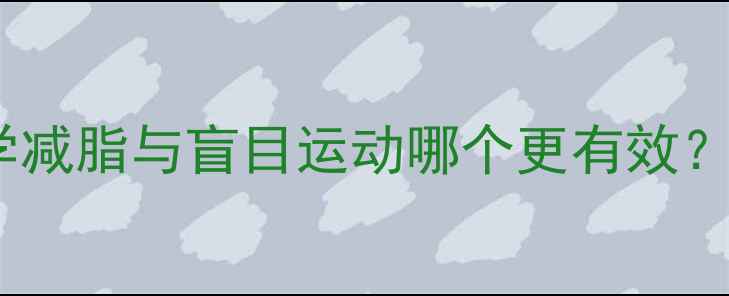 图片 减肥前后对比照：科学减脂与盲目运动哪个更有效？体脂率变化实测报告2