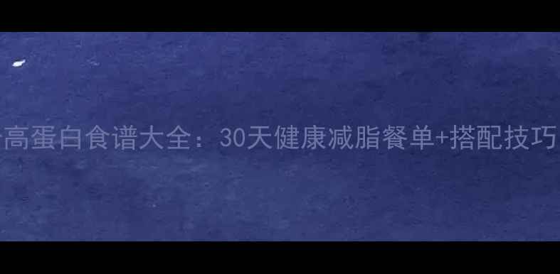 图片 减肥午餐低卡高蛋白食谱大全：30天健康减脂餐单+搭配技巧（附热量表）