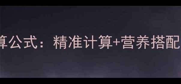 图片 减肥午餐热量计算公式：精准计算+营养搭配，减脂期必看！1