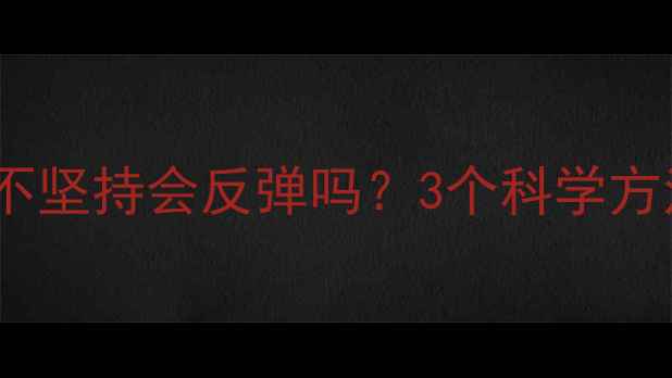 图片 减肥反弹必看！健身不坚持会反弹吗？3个科学方法助你瘦身后不反弹1