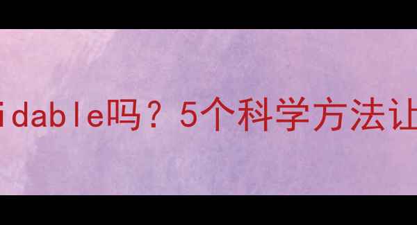 图片 减肥反弹真的unavoidable吗？5个科学方法让你瘦得稳、住得牢1