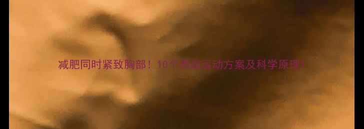 图片 减肥同时紧致胸部！10个高效运动方案及科学原理1
