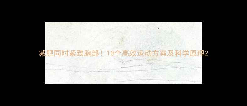 图片 减肥同时紧致胸部！10个高效运动方案及科学原理2