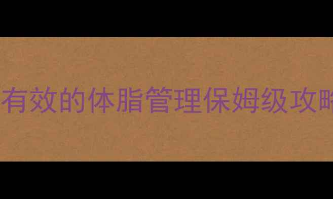 图片 减肥后体脂高怎么办？亲测有效的体脂管理保姆级攻略🔥减脂不反弹的终极方案1