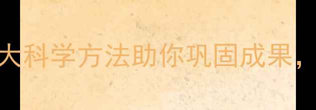 图片 减肥后健身反弹？3大科学方法助你巩固成果，轻松保持理想体重1