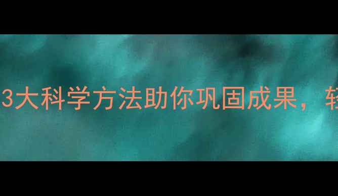 图片 减肥后健身反弹？3大科学方法助你巩固成果，轻松保持理想体重2
