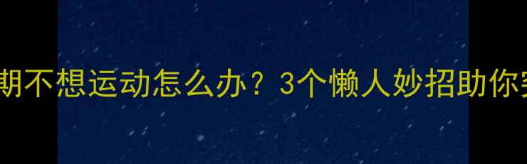 图片 减肥后平台期不想运动怎么办？3个懒人妙招助你突破停滞期1