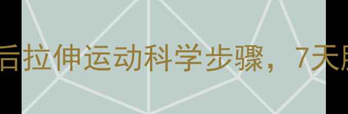 图片 减肥后必做！运动后拉伸运动科学步骤，7天腰围减掉2cm的秘诀