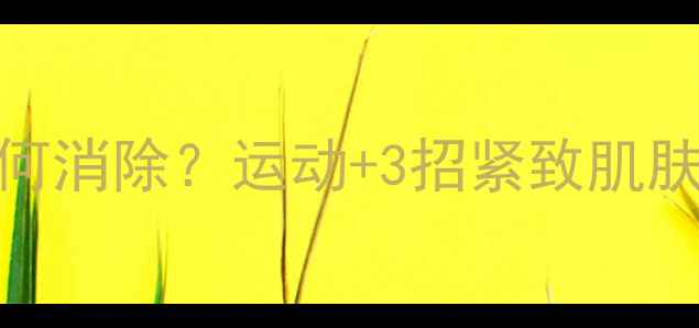 图片 减肥后肥胖纹如何消除？运动+3招紧致肌肤，甩掉顽固纹路