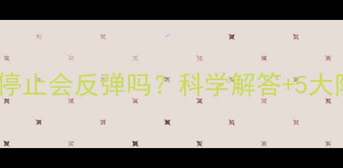 图片 减肥后运动停止会反弹吗？科学解答+5大防反弹法则2