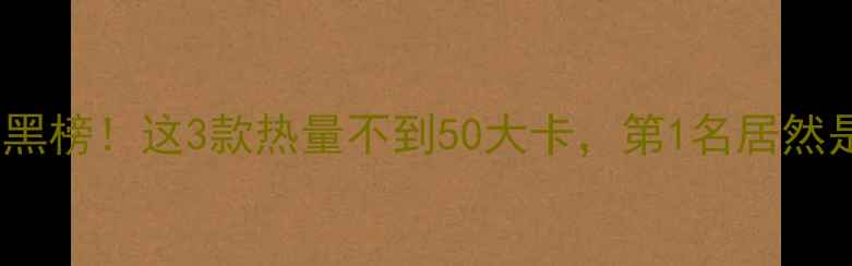 图片 减肥吐司红黑榜！这3款热量不到50大卡，第1名居然是它？🔥🍞2