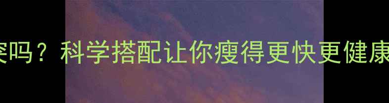 图片 减肥和健身冲突吗？科学搭配让你瘦得更快更健康｜附详细计划2