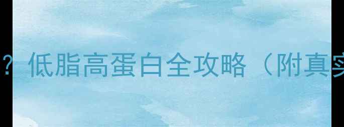 图片 减肥喝什么牛奶好？低脂高蛋白全攻略（附真实喝法+避坑指南）