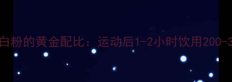 图片 减肥喝蛋白粉的黄金配比：运动后1-2小时饮用200-300ml最佳