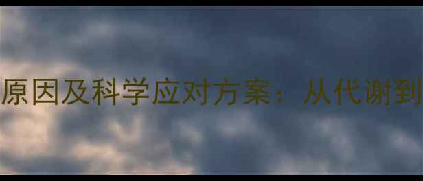 图片 减肥失败7大原因及科学应对方案：从代谢到心理的全面1