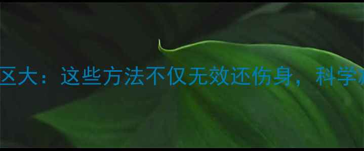 图片 减肥常见误区大：这些方法不仅无效还伤身，科学减脂必看！1