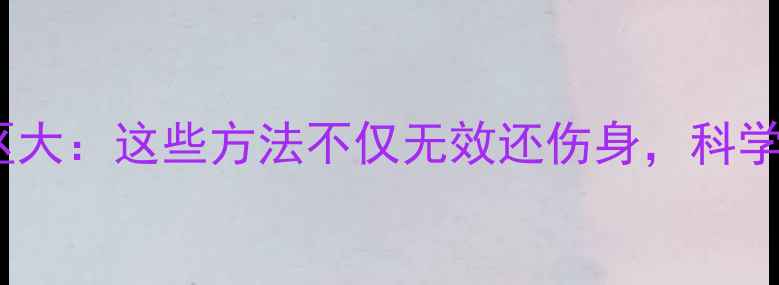 图片 减肥常见误区大：这些方法不仅无效还伤身，科学减脂必看！2