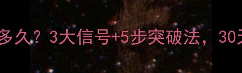 图片 减肥平台期持续多久？3大信号+5步突破法，30天轻松甩肉10斤1