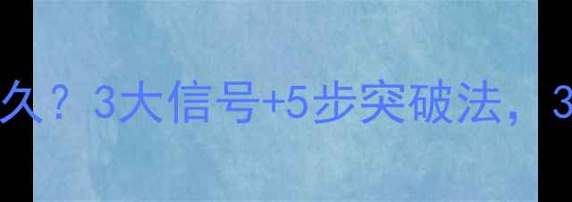 图片 减肥平台期持续多久？3大信号+5步突破法，30天轻松甩肉10斤2