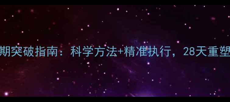 图片 减肥平台期突破指南：科学方法+精准执行，28天重塑代谢系统