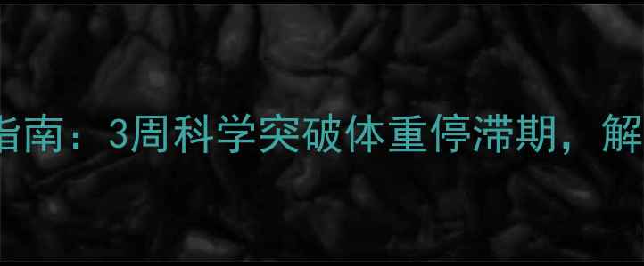 图片 减肥平台期自救指南：3周科学突破体重停滞期，解锁高效燃脂模式2