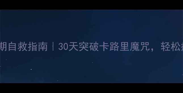 图片 减肥平台期自救指南｜30天突破卡路里魔咒，轻松瘦下10斤1