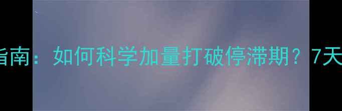 图片 减肥平台期运动指南：如何科学加量打破停滞期？7天见效的突破方案2