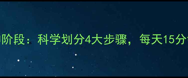 图片 减肥必做的拉伸阶段：科学划分4大步骤，每天15分钟激活燃脂引擎