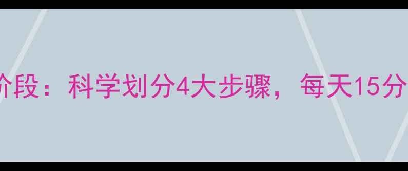 图片 减肥必做的拉伸阶段：科学划分4大步骤，每天15分钟激活燃脂引擎2
