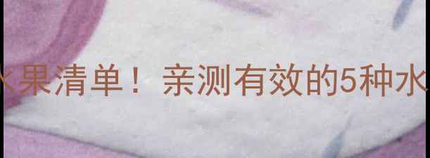 图片 减肥必吃的低卡低糖水果清单！亲测有效的5种水果这样吃不饿还能瘦2