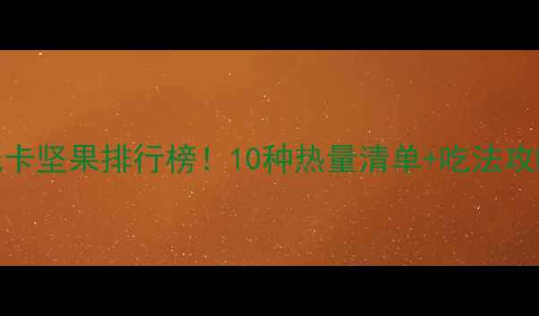 图片 减肥必吃的低卡坚果排行榜！10种热量清单+吃法攻略（附食谱）